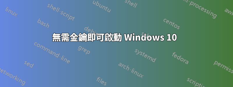 無需金鑰即可啟動 Windows 10 