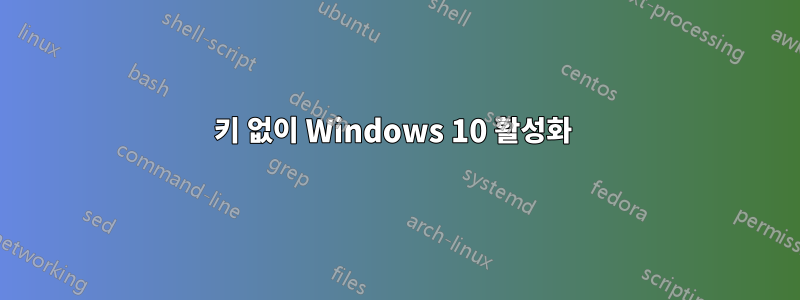 키 없이 Windows 10 활성화 