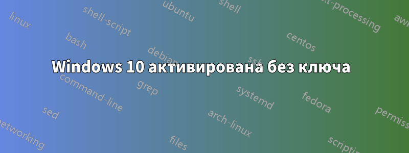 Windows 10 активирована без ключа 