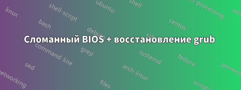 Сломанный BIOS + восстановление grub