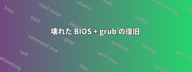 壊れた BIOS + grub の復旧
