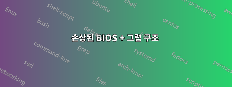 손상된 BIOS + 그럽 구조