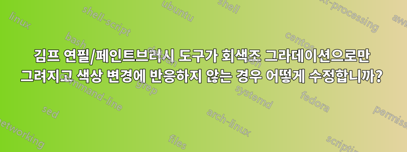 김프 연필/페인트브러시 도구가 회색조 그라데이션으로만 그려지고 색상 변경에 반응하지 않는 경우 어떻게 수정합니까?