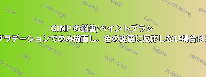 GIMP の鉛筆/ペイントブラシ ツールがグレースケールのグラデーションでのみ描画し、色の変更に反応しない場合はどうすれば修正できますか?
