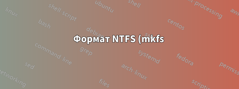 Формат NTFS (mkfs) — какие области диска перезаписываются?