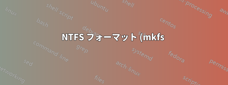 NTFS フォーマット (mkfs) - ディスクのどの領域が上書きされますか?