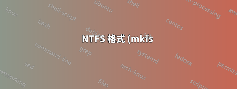NTFS 格式 (mkfs) — 磁碟的哪些區域會被覆寫?
