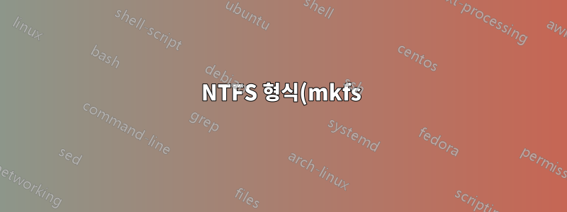 NTFS 형식(mkfs) - 디스크의 어느 영역을 덮어쓰나요?