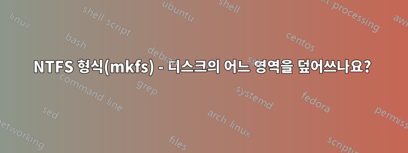 NTFS 형식(mkfs) - 디스크의 어느 영역을 덮어쓰나요?