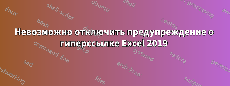 Невозможно отключить предупреждение о гиперссылке Excel 2019