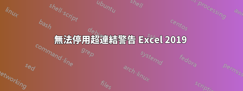 無法停用超連結警告 Excel 2019