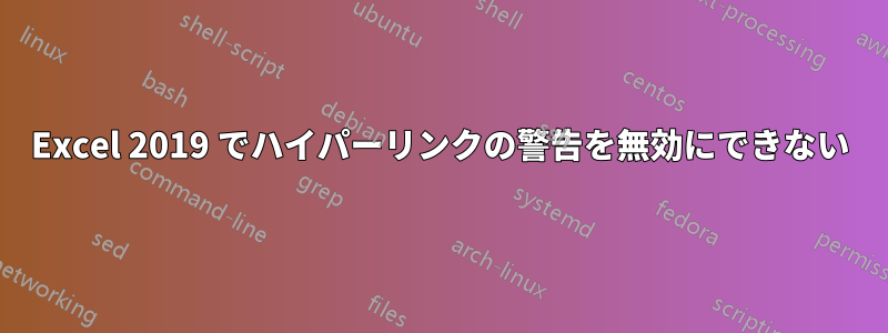 Excel 2019 でハイパーリンクの警告を無効にできない