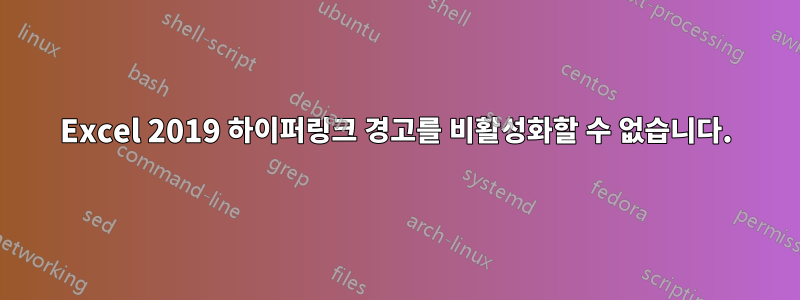 Excel 2019 하이퍼링크 경고를 비활성화할 수 없습니다.