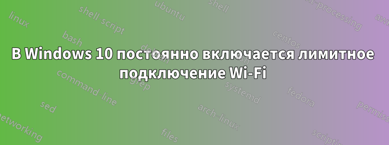 В Windows 10 постоянно включается лимитное подключение Wi-Fi