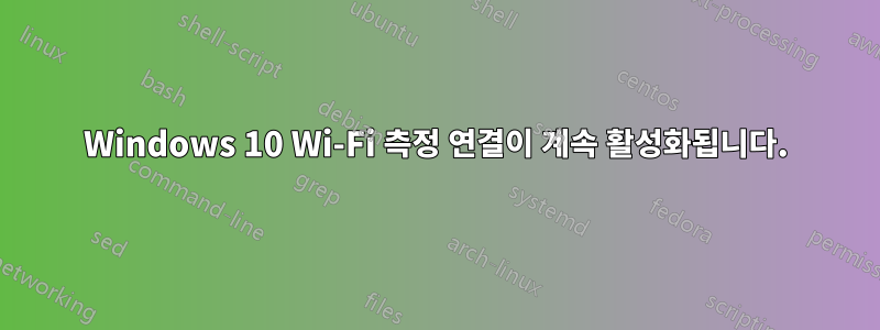 Windows 10 Wi-Fi 측정 연결이 계속 활성화됩니다.