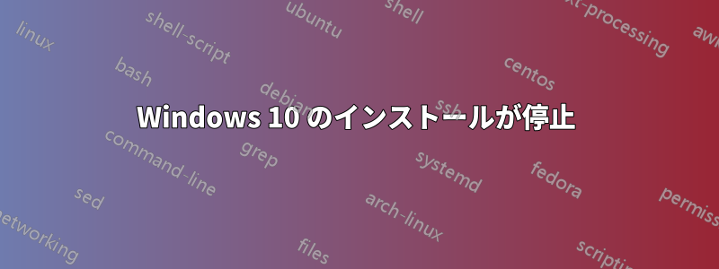 Windows 10 のインストールが停止