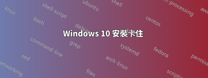 Windows 10 安裝卡住