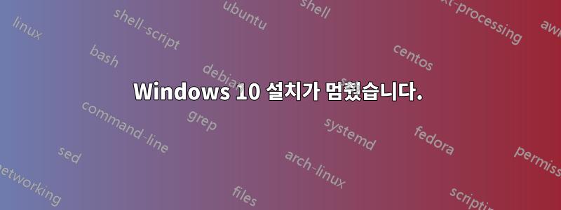 Windows 10 설치가 멈췄습니다.