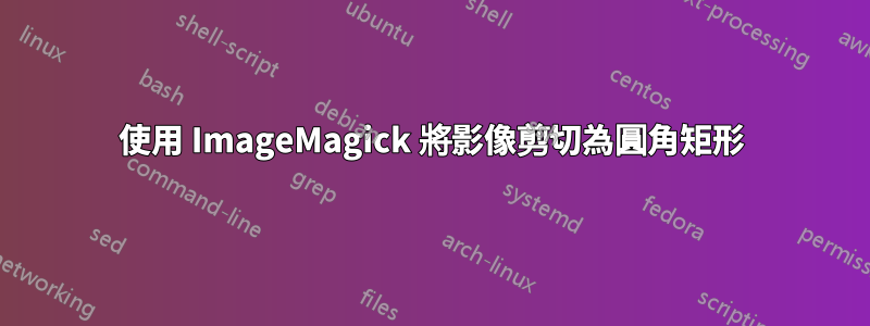 使用 ImageMagick 將影像剪切為圓角矩形