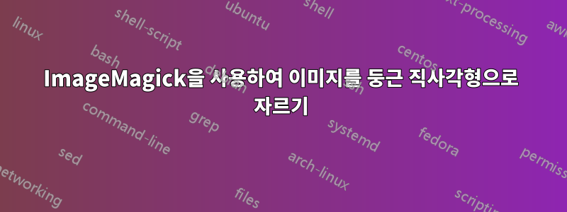 ImageMagick을 사용하여 이미지를 둥근 직사각형으로 자르기