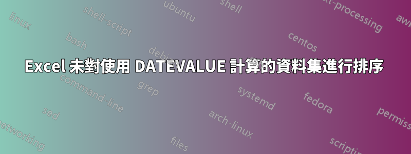 Excel 未對使用 DATEVALUE 計算的資料集進行排序