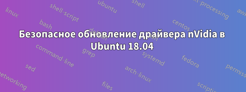 Безопасное обновление драйвера nVidia в Ubuntu 18.04