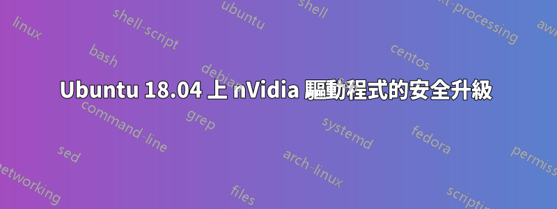 Ubuntu 18.04 上 nVidia 驅動程式的安全升級