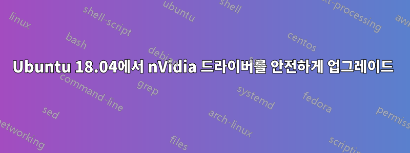 Ubuntu 18.04에서 nVidia 드라이버를 안전하게 업그레이드