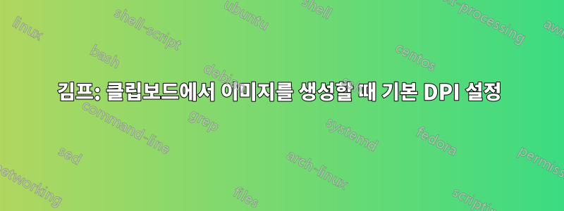 김프: 클립보드에서 이미지를 생성할 때 기본 DPI 설정