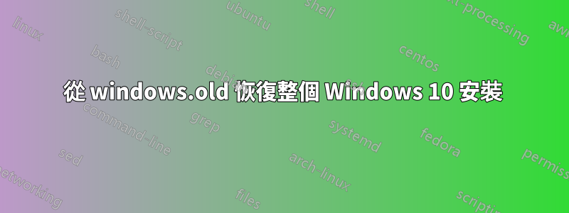 從 windows.old 恢復整個 Windows 10 安裝