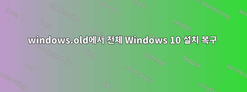 windows.old에서 전체 Windows 10 설치 복구