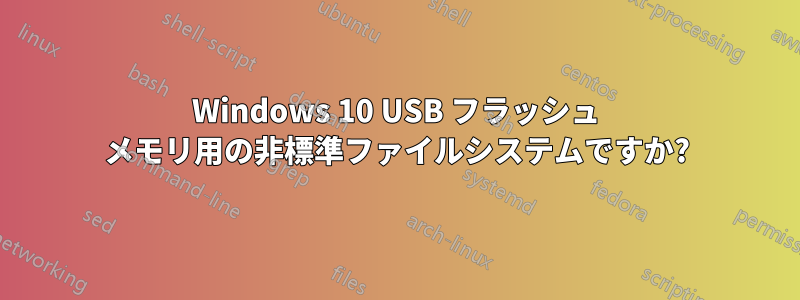 Windows 10 USB フラッシュ メモリ用の非標準ファイルシステムですか?