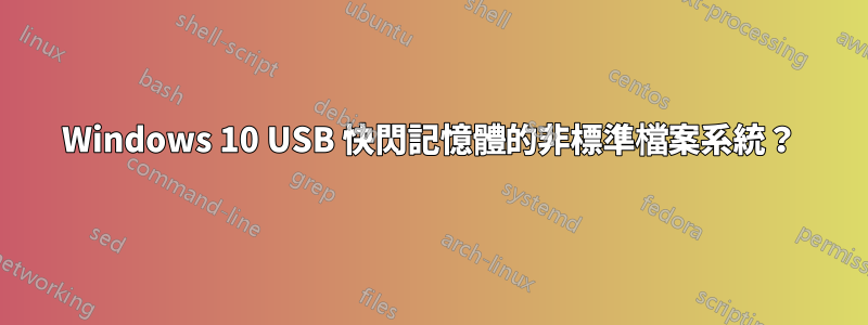 Windows 10 USB 快閃記憶體的非標準檔案系統？