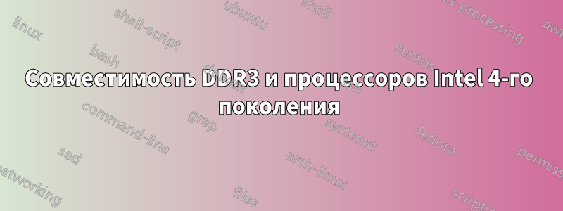 Совместимость DDR3 и процессоров Intel 4-го поколения