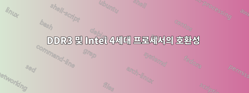 DDR3 및 Intel 4세대 프로세서의 호환성