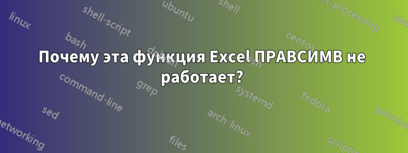 Почему эта функция Excel ПРАВСИМВ не работает?
