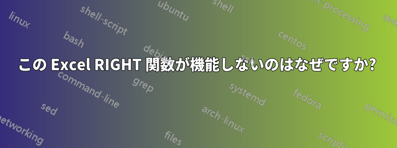 この Excel RIGHT 関数が機能しないのはなぜですか?