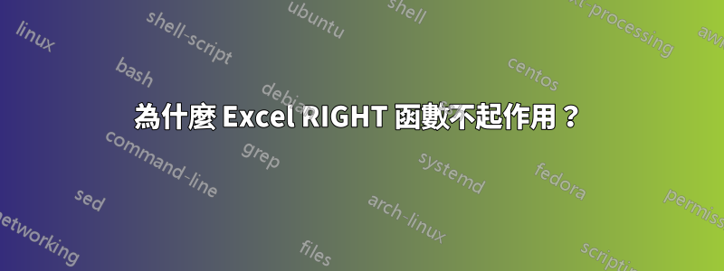 為什麼 Excel RIGHT 函數不起作用？