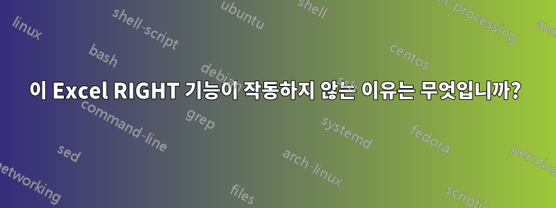 이 Excel RIGHT 기능이 작동하지 않는 이유는 무엇입니까?
