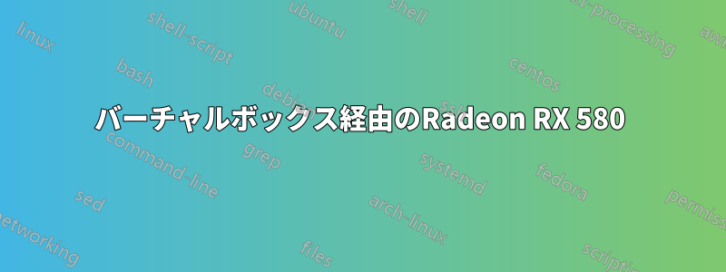 バーチャルボックス経由のRadeon RX 580
