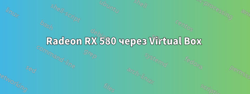 Radeon RX 580 через Virtual Box