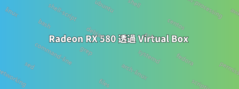 Radeon RX 580 透過 Virtual Box