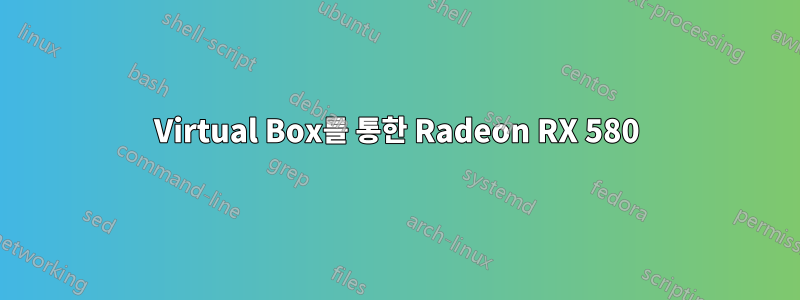 Virtual Box를 통한 Radeon RX 580