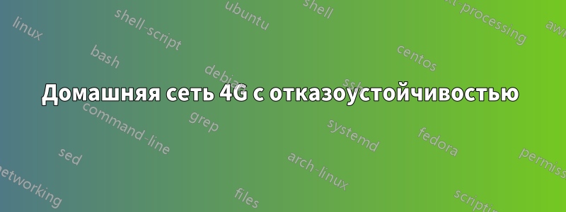 Домашняя сеть 4G с отказоустойчивостью