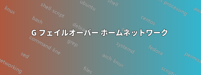 4G フェイルオーバー ホームネットワーク