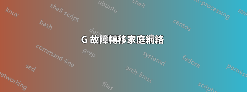 4G 故障轉移家庭網絡