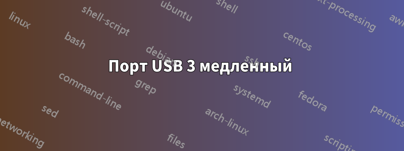 Порт USB 3 медленный