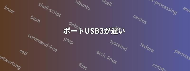 ポートUSB3が遅い