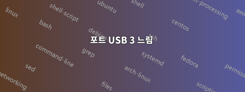 포트 USB 3 느림