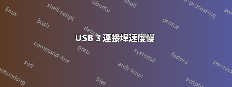 USB 3 連接埠速度慢